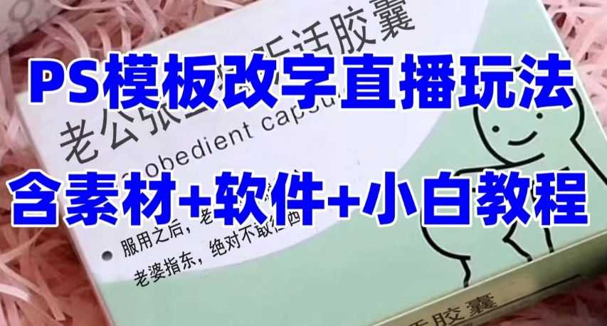 zui新直播【老公听话药盒】礼物收割机抖音模板定制类直播玩法，PS模板改字直播玩法