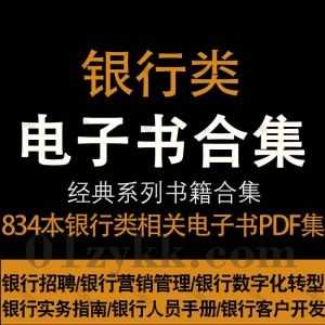 834本银行类书籍PDF电子版29G网盘资源合集，包含银行招聘/银行客户开发/银行管理营销/银行人员手册/银行监管/银行风险管理/银行保险…等_赚钱插图