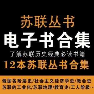 12本苏联丛书系列电子书PDF百度网盘资源合集，了解苏联历史必读经典丛书！_赚钱插图