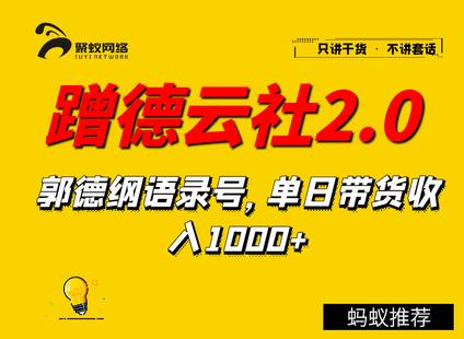 【副业2092期】蹭德云社赚钱2.0，郭德纲语录号，单日带货收入1000+插图