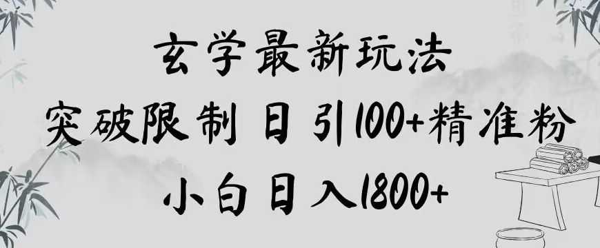 玄学新玩法，突破限制，日引100+精准粉，小白日入1800+【揭秘】