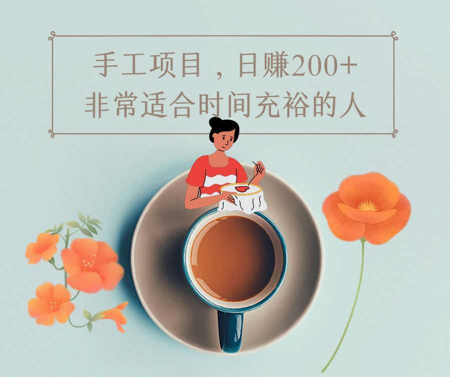 女孩的副业：手工项目适合时间充裕的人，日赚200+（全套项目操作资料）