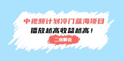 中视频新玩法冷门蓝海赛道