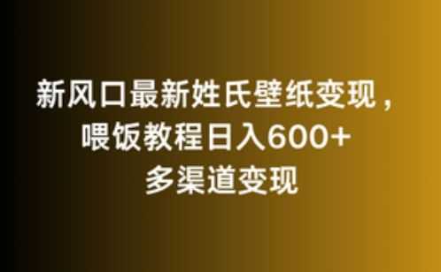 新风口zui新姓氏壁纸变现，喂饭教程日入600+【揭秘】