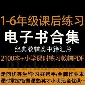 小学1-6年级2100本+各教材版本配套课后练习教辅书电子版PDF资源合集，包含黄冈同步训练/名校练+考/金牌作业本/英才小状元……等各类练习册_赚钱插图