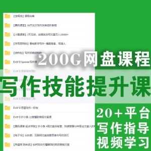 【200G网盘】写作技能提升，20+平台，96门课珍藏合集！_赚钱插图