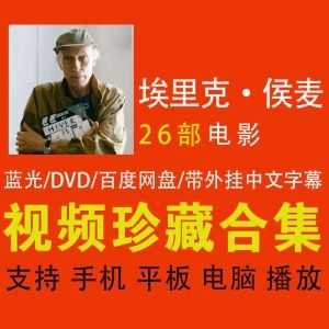 埃里克·侯麦Eric Rohmer26部电影百度网盘资源合集，DVD/蓝光配外挂中文字幕_赚钱插图