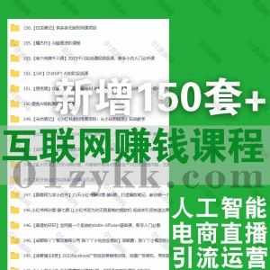 2023年4月新增的150套+互联网抖音快手电商直播小红书淘宝亚马逊ChatGPT人工智能课程网盘资源合集，包含纪主任/玺承云学堂/乱川文化…等_赚钱插图