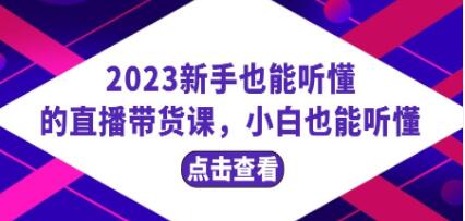 《新手也能听懂的直播带货课》小白也能听懂