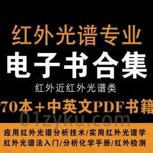 70本+红外近红外光谱专业实用中英文电子书PDF资源合集，包含应用红外光谱分析技术/红外光谱法入门/分析化学手册……等书籍_赚钱插图