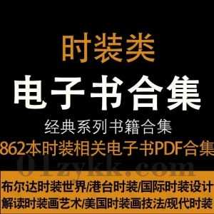 862本时装设计类PDF电子书37G网盘资源合集，包含国际时装设计/时装画技法/时装裁剪与制作/时装画艺术赏析/布尔达时装世界/时装鉴赏…等_赚钱插图