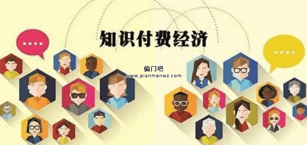 知识付费时代,免费永远比不过付费插图