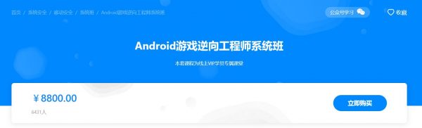 Android游戏逆向工程师系统培训