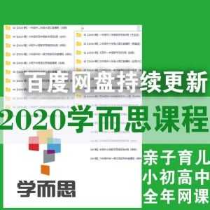 2020学而思小初高课程（培优+网课）百度网盘合集_赚钱插图