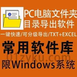 Windows电脑本地文件夹目录树生成导出软件，一键快速生成/可选导出层级/支持导出EXCEL,TXT,DOC,CSV,HTML等格式_赚钱插图