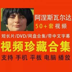 阿涅斯·瓦尔达50+部电影合集百度网盘资源，长短片/DVD/CC蓝光配中文字幕_赚钱插图