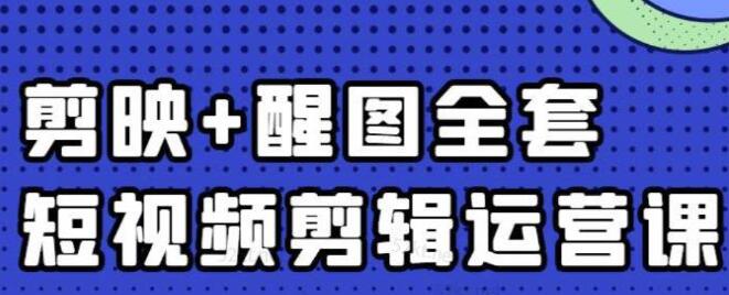 短视频剪辑运营课教程