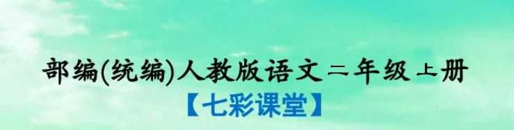 小学语文七彩课堂统编版