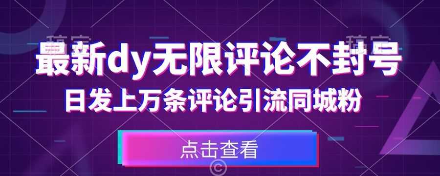 首发zui新抖音无限评论不封号，日发上万条引流同城粉必备【揭秘】