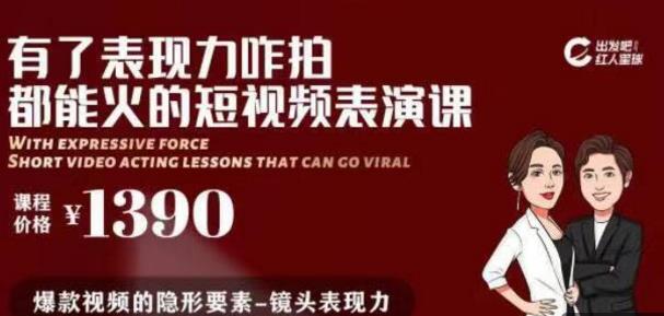 有了表现力咋拍都能火的短视频表演课，短视频爆款必备价值 1390 元插图