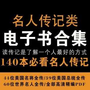 【名人传记类书籍】140本必看名人传记（世界名人+美国总统+美国名将）_赚钱插图