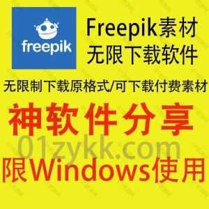 Windows电脑软件｜Freepik素材网站无限下载器，可无限下载图片/PPT/PSD/AI插画矢量图等原格式素材，支持下载付费素材_赚钱插图