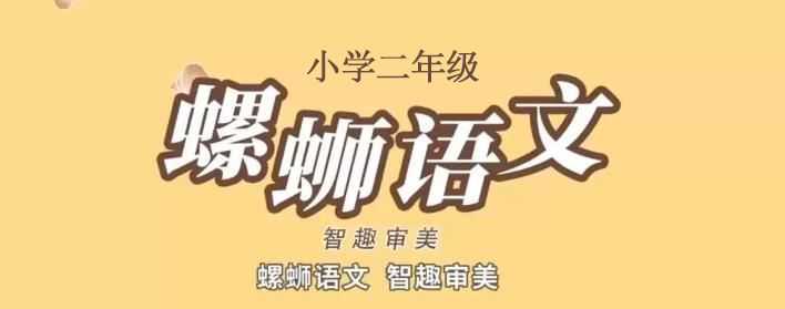 螺蛳小学语文二年级