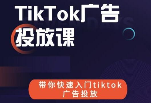 tiktok广告投放步骤