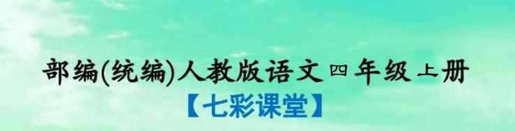 小学语文七彩课堂统编版