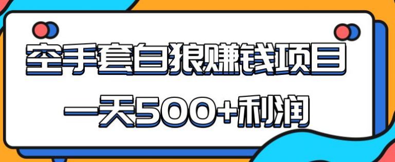 【副业1988期】某团队内部实战赚钱项目，一天500+利润，人人可做，超级轻松插图