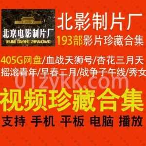 193部北京电影制片厂(北影)制作的经典电影资源405G百度网盘珍藏合集，包含血战天师号/杏花三月天/摇滚青年/早春二月/秀女……等影片_赚钱插图