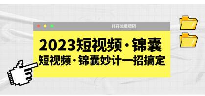 《短视频锦囊妙计》一招搞定，打开流量密码