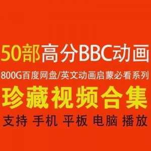 BBC高分必看英文启蒙动画片合集，800G百度网盘合集分享（持续新增中……）_赚钱插图