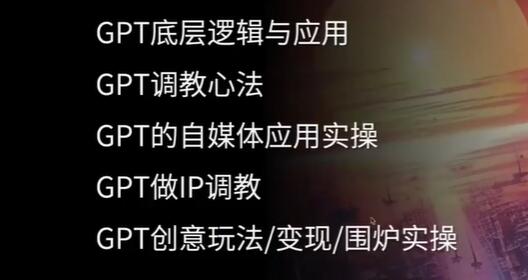 《CHATGPT自媒体精英课》GPT5种变现方法和创意用法