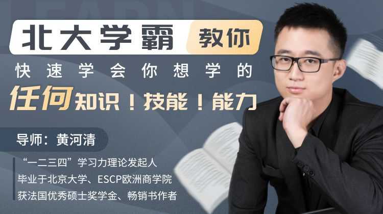 北大学霸教你快速学会你想学的任何知识！技能！能力！