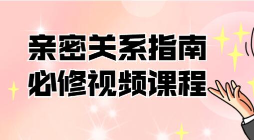 情感恋爱课程《亲密关系指南必修》帮你解决情感困惑