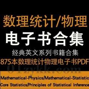 875本数理统计学Mathematical Statistics Books/数理物理学Mathematical Physics Books中文英文专业书籍教材PDF电子版20G网盘资源合集_赚钱插图