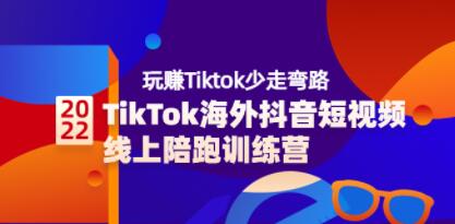 TikTok海外抖音短视频线上陪跑训练营