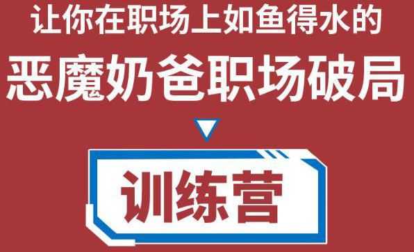 职场破局训练营1.0，教你职场破局之术，从小白到精英一路贯通插图