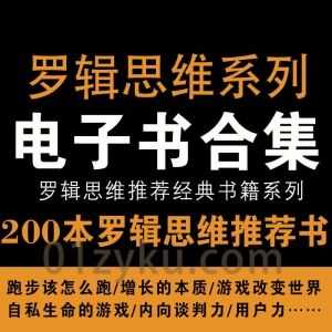 200本罗辑思维往期推荐的经典必读书籍电子书PDF+TXT+EPUBE格式百度网盘资源合集汇总_赚钱插图