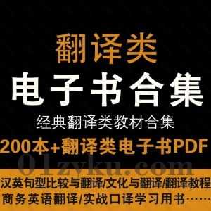 200本+经典翻译类教材电子书PDF百度网盘资源合集，包含汉英句型比较与翻译/实战口译学习用书/商务英语翻译……等书籍_赚钱插图