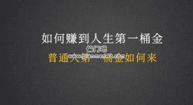 普通人如何通过网络赚到人生NO.1桶金插图