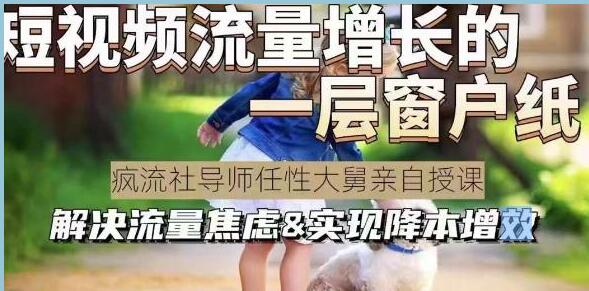 任性大舅《宠物行业短视频运营课》解决流量焦虑 实现降本增效