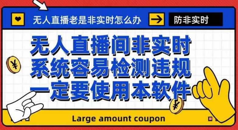 外面收188的zui新无人直播防非实时软件，扬声器转麦克风脚本【软件+教程】