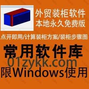 Windows系统电脑版｜一款免费好用的外贸装柜软件，可自定义装柜方案/设置货物尺寸和摆放限制/一键轻松计算装柜方案/打印装柜步骤图_赚钱插图