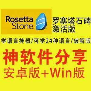 (安卓+Win)罗塞塔石碑破解版/沉侵式学语言神器/可学24种语言！_赚钱插图