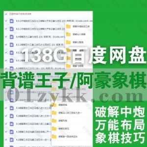 40套抖音背谱王子/阿豪象棋VIP教学视频课程138G网盘资源合集，包含象棋技巧/万能布局/破解中炮抢进三兵/飞相局/屏风马强挺7卒…等内容_赚钱插图