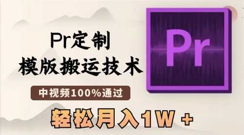 【第8726期】zui新Pr定制模版搬运技术，中视频100%通过