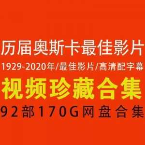 【历年奥斯卡zui佳影片│网盘资源合集】92部！全高清配字幕！_赚钱插图