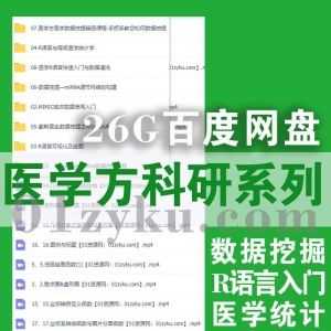 8套医学方科研系列课程26G百度网盘资源合集，包含医学统计/R语言入门/数据挖掘清洗……等内容_赚钱插图